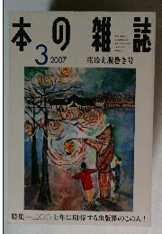 本の雑誌　2007年3月号