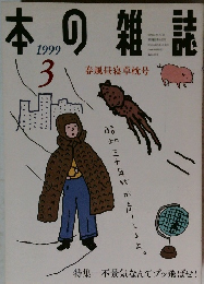 本の雑誌　1999年3月号