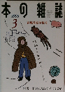 本の雑誌　1999年3月号