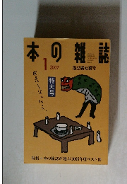 本の雑誌　2007年1月号