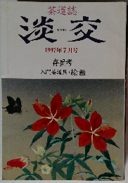 淡交　1997年7月号