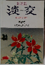淡交　1997年7月号