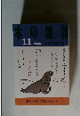 本の雑誌　2009年11月号