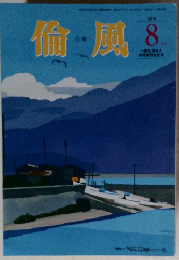 倫風　2018年8月号