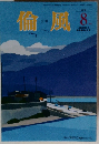 倫風　2018年8月号