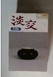 淡交　1996年12月号
