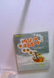 ちびっこ タグボート