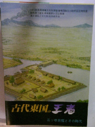 古代東国の王者 : 三ッ寺居館とその時代