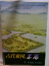 古代東国の王者 : 三ッ寺居館とその時代