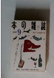 本の雑誌　2001年9月号