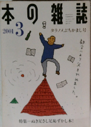 本の雑誌　2001年3月号　タラノメぶちかまし号