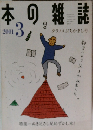 本の雑誌　2001年3月号　タラノメぶちかまし号