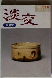 茶道誌　淡交　1996年8月号