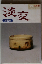 茶道誌　淡交　1996年8月号