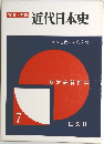 近代日本史　7