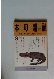 本の雑誌　2010年9月号