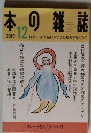 本の雑誌　2015年12月