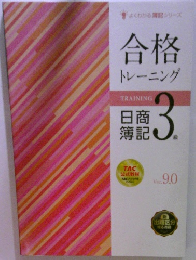 合格  トレーニング　　日商簿記 3級
