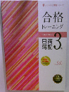 合格  トレーニング　　日商簿記 3級