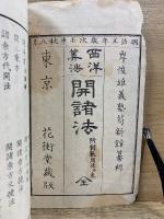 西洋筭法開諸法