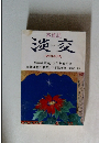 茶道誌　淡交　1997年12月号