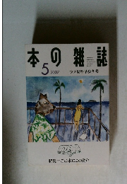 本の雑誌　2007年5月号　ツメ切り早歩き号