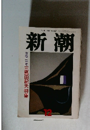 新潮　没後二十年　三島由紀夫特集