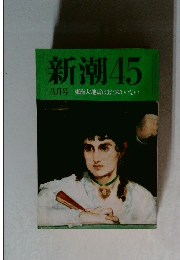 新潮45  3月号 東海大地震はまだ来ていない