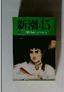新潮45  3月号 東海大地震はまだ来ていない