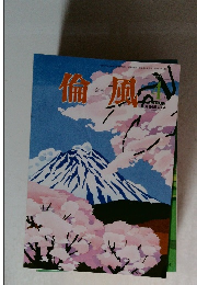 倫風　2013年4月号