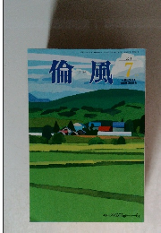 倫風　2018年7月号
