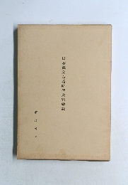 日本繩文石器時代食料総説