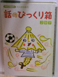 話のびっくり箱  2年下