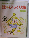 話のびっくり箱  2年下