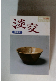 淡交　1996年10月号