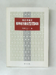 第2次新訂  標準地方議会開会解説