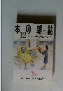 本の雑誌　2008年12月号