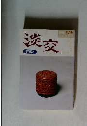 茶道誌　淡交　1996年5月号