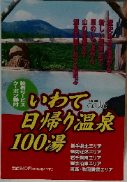 いわて日帰り温泉 100湯