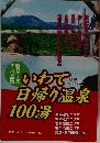 いわて日帰り温泉 100湯