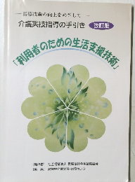 指導技術の向上をめざして　 介護実技指導の手引き 改訂版