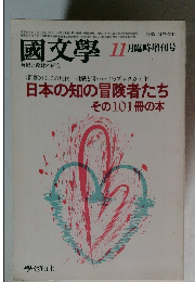 國文學　昭和58年11月25日号