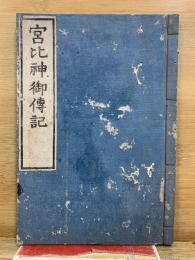 宮比神御傳記