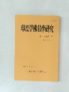 印度佛教学研究　第六十四巻第一号　平成 27年12月号