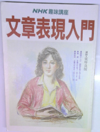 NHK趣味講座  文章表現入門