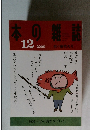 本の雑誌　2009年12月号