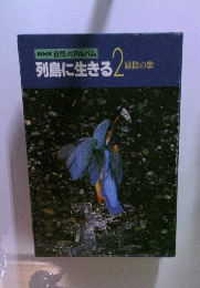 NHK 自然のアルバム  列島に生きる 2