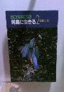 NHK 自然のアルバム  列島に生きる 2