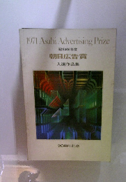 1971 Asahi Advertising Prize