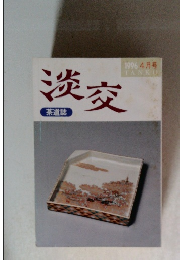 茶道誌　淡交　1996年4月号　　